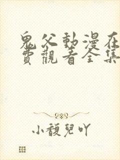 鬼父动漫在线免费观看全集