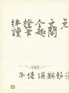 绊橙全文免费阅读笔趣阁