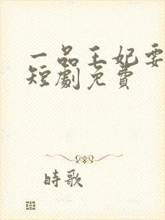 一品王妃要休夫短剧免费