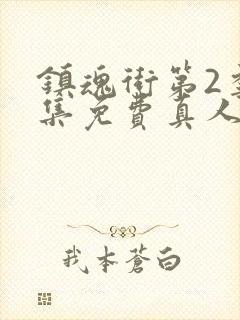 镇魂街第2季全集免费真人版