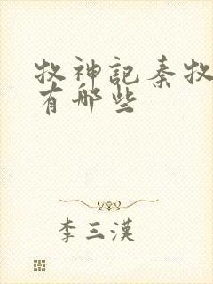 牧神记秦牧老婆有哪些