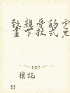 致亲爱的少爷漫画下拉式免费阅读