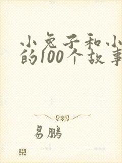 小兔子和小狐狸的100个故事