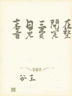 末日三问在线观看免费完整版在线观看高清