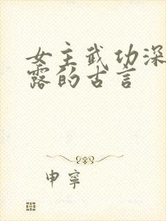 女主武功深藏不露的古言封面