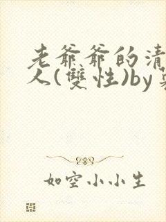 老爷爷的清冷美人(双性)by菜花