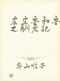 皮皮鲁和鲁西西之驯兔记封面