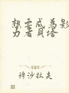 想要成为影之实力者贝塔