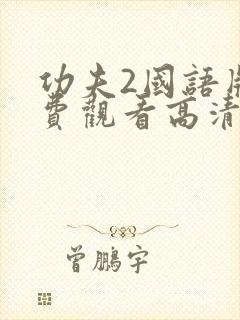 功夫2国语版免费观看高清