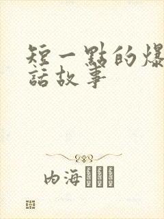 短一点的爆笑笑话故事