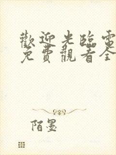 欢迎光临电视剧免费观看全集在线播