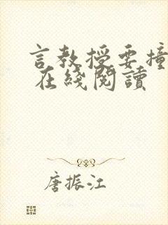 言教授要撞坏了 在线阅读封面