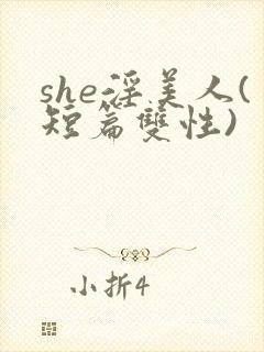 she淫美人(短篇双性)