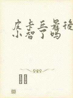 皮卡丘最后离开小智了吗