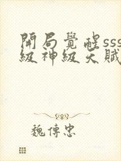 开局觉醒sss级神级天赋免费