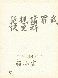 楚枫修罗武神最快更新