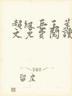 超级兵王叶谦全文免费阅读app