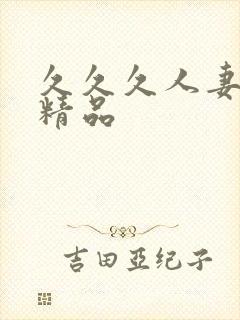 久久久人妻国产精品