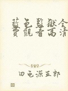 蓝色监狱全集免费观看高清