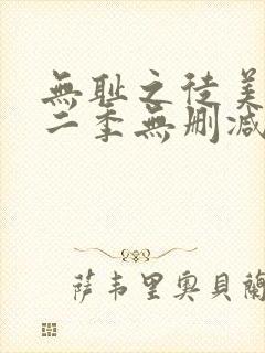 无耻之徒美版第二季无删减在线播放