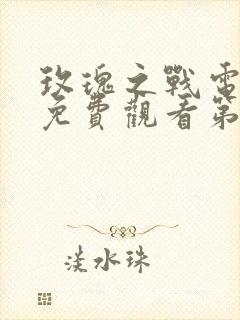 玫瑰之战电视剧免费观看第11集