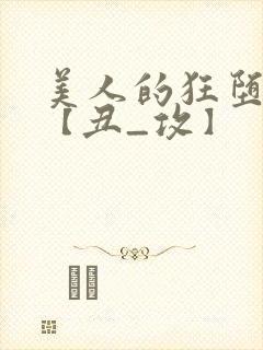 美人的狂堕遭遇【丑_攻】