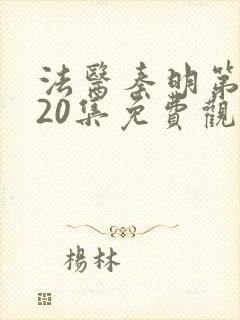 法医秦明第二季20集免费观看封面