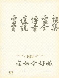 云壤传电视剧免费观看全集完整版