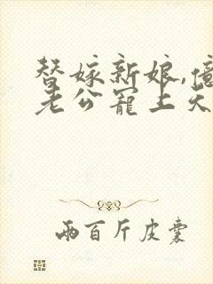 替嫁新娘,亿万老公宠上天短剧免费观看