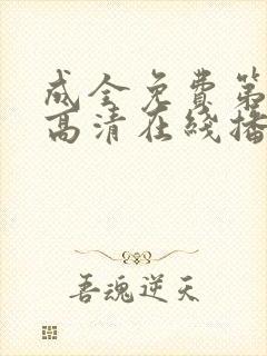 成全免费第6季高清在线播放