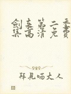 剑来第二季第6集高清免费观看