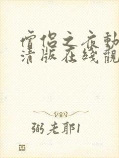 僧侣之夜动漫高清版在线观看免费全集封面