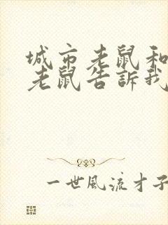 城市老鼠和乡下老鼠告诉我们什么封面