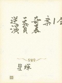 逆天奇案1全部演员表