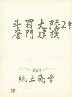 斗罗大陆2绝世唐门建模