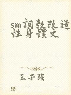 sm调教改造双性身体文封面
