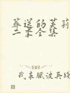 葬送的芙莉莲第二季全集