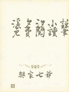 溪夕汐小说全文免费阅读笔趣阁陶软