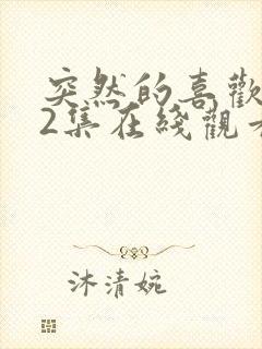 突然的喜欢第12集在线观看免费