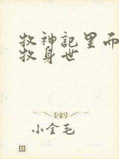 牧神记里面的秦牧身世