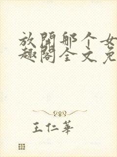 放开那个女巫笔趣阁全文免费