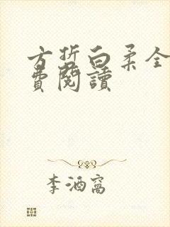 方哲白柔全文免费阅读