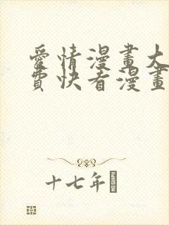 爱情漫画大全免费快看漫画