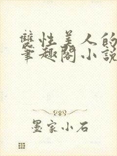 双性美人的日常笔趣阁小说