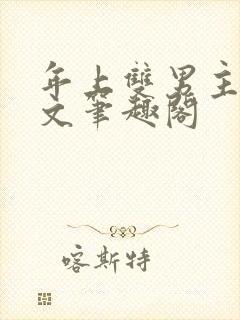 年上双男主高干文笔趣阁