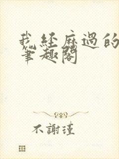 我经历过的男人笔趣阁