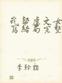 我帮虐文女主改写结局完整版