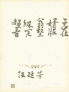 超级翁婿免费观看完整版在线全集