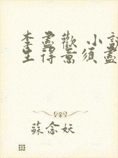 李尽欢 小说人生得意须尽欢,李尽欢