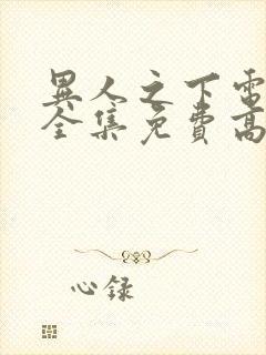 异人之下电视剧全集免费高清观看